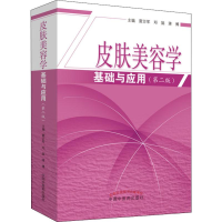 [M]皮肤美容学基础与应用(第2版)-9787513256261