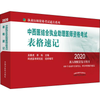 [M]中西医结合执业助理医师资格考试表格速记 2020-9787513257763