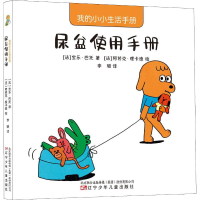 [M]我的小小生活手册 尿盆使用手册-9787531580232