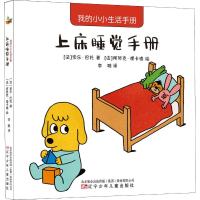 [M]我的小小生活手册 上床睡觉手册-9787531580249