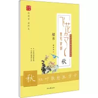 [M]飞花令里写诗词 秋-9787538761986