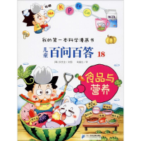 [M]儿童百问百答 18 食品与营养-9787556839032
