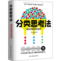 [M]分类思考法-9787513928359