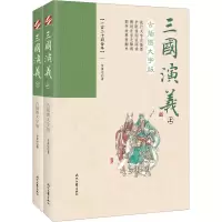 [M]三国演义 古插图大字版(一百二十回全本)(全2册)-9787538761634