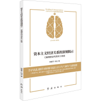 [M]资本主义经济关系的深刻揭示 《雇佣劳动与资本》新读-9787505150140