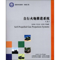 [M]自行火炮推进系统(上下)-9787560335568