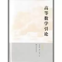 [M]高等数学引论(第4册)-9787040258400