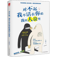 [M]对不起,我不活在你给我的人设里 J小姐 著 -9787531747345