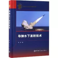 [M]导弹水下发射技术-9787515913247