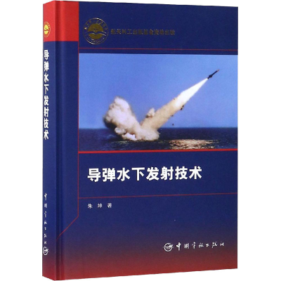 [M]导弹水下发射技术-9787515913247