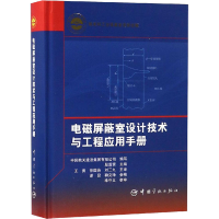 [M]电磁屏蔽室设计技术与工程应用手册-9787515915180