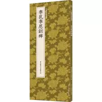 [M]李邕李思训碑-9787534077753