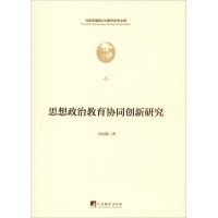 [M]思想政治教育协同创新研究-9787511736512
