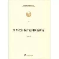 [M]思想政治教育协同创新研究-9787511736512