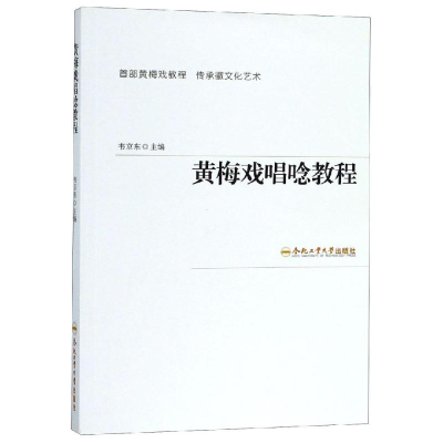 [M]黄梅戏唱唸教程-9787565023750