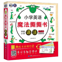[M]语法/小学英语魔法撕撕书-9787519265434
