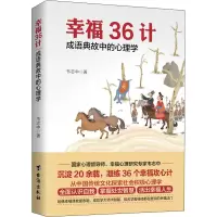 [M]幸福36计 成语典故中的心理学-9787516823286