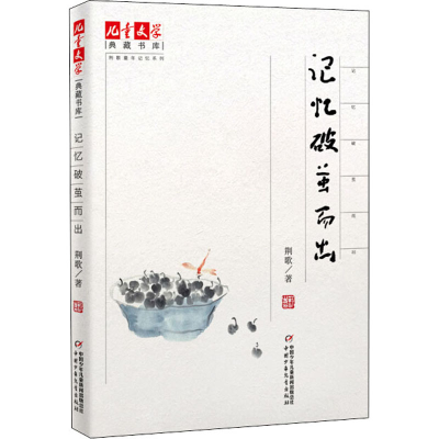 [M]记忆破茧而出-9787514857153