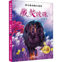 [M]沈石溪动物小说绘 藏獒渡魂 沈石溪 著 -9787514858860