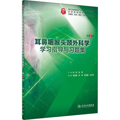 [M]耳鼻咽喉头颈外科学学习指导与习题集 第2版-9787117283700