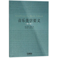 [M]音乐美学要义(修订版)-9787552315615