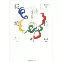 [M]极简藏传佛教史-9787225055589
