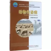 [M]动物传染病-9787565515101