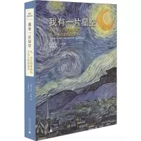 [M]我有一片星空 凡·高在精神病院不为人知的故事-9787559825001