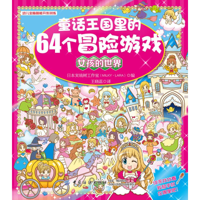 [M]童话王国里的64个冒险游戏女孩的世界-9787518034574