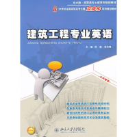 [M]建筑工程专业英语-9787301200032