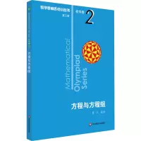 [M]数学奥林匹克小丛书 初中卷 方程与方程组 第3版-9787567598386