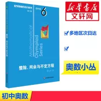 [M]数学奥林匹克小丛书 初中卷 整除、同余与不定方程 第3版-9787567598966