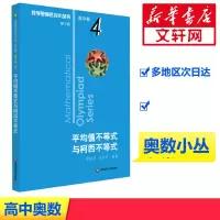 [M]数学奥林匹克小丛书 高中卷 平均值不等式与柯西不等式 第3版-9787567598133