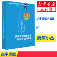 [M]高中数学竞赛中的解题方法与策略 第3版-9787567596559