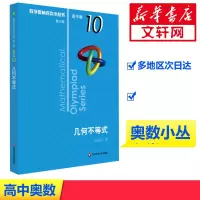 [M]数学奥林匹克小丛书 高中卷 几何不等式 第3版-9787576000085