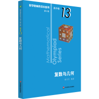 [M]数学奥林匹克小丛书 高中卷 复数与几何 第3版-9787576000313