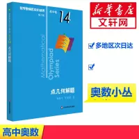 [M]数学奥林匹克小丛书 高中卷 点几何解题 第3版-9787576000320