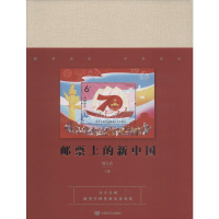 [M]邮票上的新中国-9787517131366