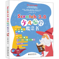 [M]Scratch 3.0少儿编程魔法书 史军艇,王朔 著 -9787301309810