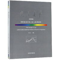 [M]光之变革(美术馆篇)/照明评估质量方法与体系研究-9787501055883