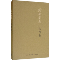 [M]七缀集 钱锺书 著 -9787108065964