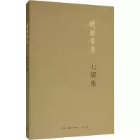 [M]七缀集 钱锺书 著 -9787108065964