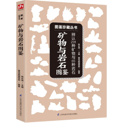 [M]矿物与岩石图鉴-9787553765747