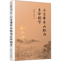 [M]小言黄帝内经与生命科学-9787309143492