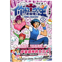 [M]你好!三公主:龙仙传.第3卷 阿桂 著 著 -9787559613264