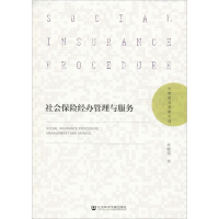 [M]社会保险经办管理与服务-9787520156301