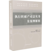 [M]执行转破产司法实务及案例解析-9787510926372