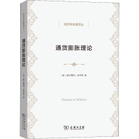 [M]通货膨胀理论-9787100174466