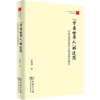 [M]"学为世界人"的迷思 中国近现代留学生的表象史研究-9787100176859