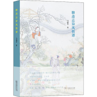 [M]聊斋志异风情谭-9787100166485